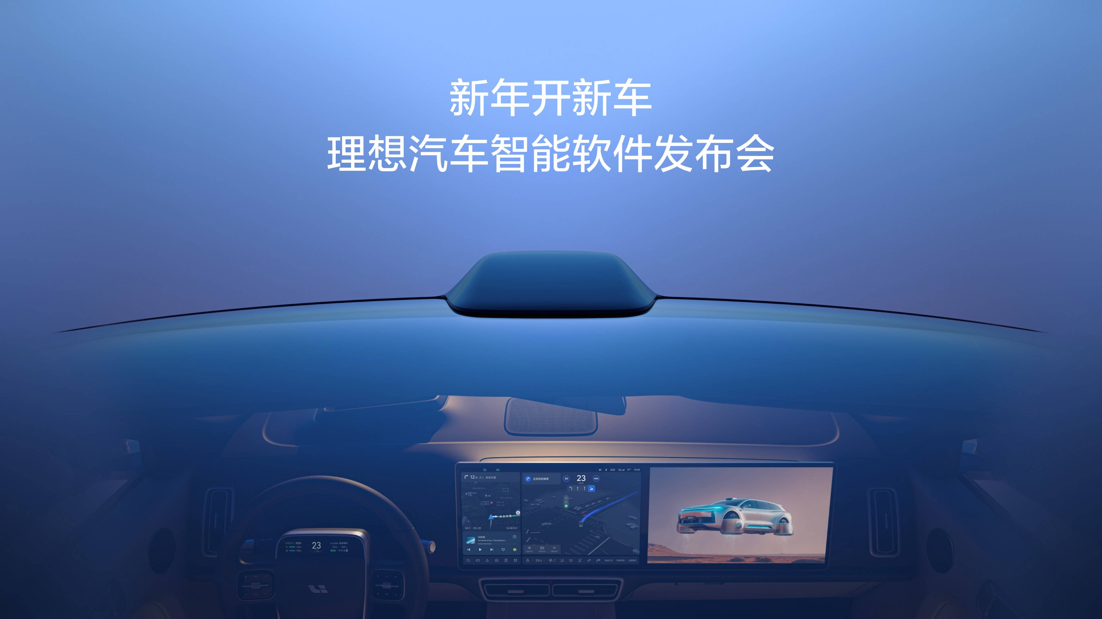 新年开新车，尊龙官方平台汽车智能软件发布会。
